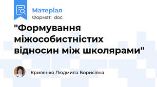 "Формування міжособистністих відносин між школярами"