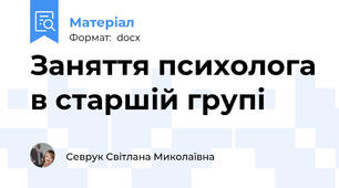 Заняття психолога в старшій групі