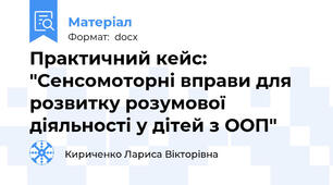 Практичний кейс: "Сенсомоторні вправи для розвитку розумової діяльності у дітей з ООП"