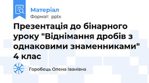 Презентація до бінарного уроку "Віднімання дробів з однаковими знаменниками" 4 клас