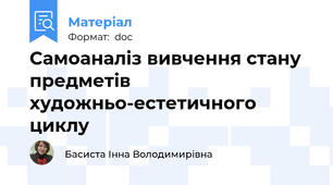 Самоаналіз вивчення стану предметів художньо-естетичного циклу
