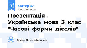 Презентація . Українська  мова  3  клас "Часові  форми  дієслів"