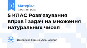 5 КЛАС Розв'язування вправ і задач на множення натуральних чисел
