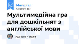 Мультимедійна гра для дошкільнят з англійської мови