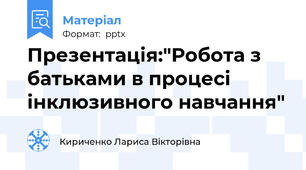Презентація:"Робота з батьками в процесі інклюзивного навчання"