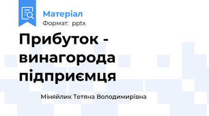 Прибуток - винагорода підприємця