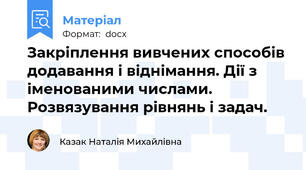 Закріплення вивчених способів додавання і віднімання. Дії з іменованими числами. Розвязування рівнянь і задач.