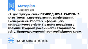 «Я  досліджую  світ»: ПРИРОДНИЧА  ГАЛУЗЬ  3 клас  Тема:   Спостереження, вимірювання, експеримент. Робота з інформацією природничого змісту. Правила поведінки в довкіллі. Охорона рослинного і тваринного світу. Природоохоронні території рідного краю.