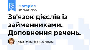 Зв'язок дієслів із займенниками. Доповнення речень.