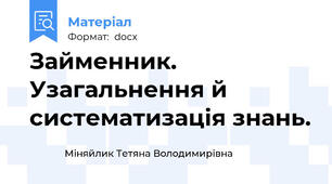 Займенник. Узагальнення й систематизація знань.