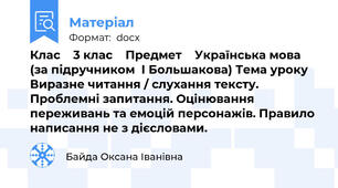 Клас    3 клас    Предмет    Українська мова  (за підручником  І Большакова) Тема уроку  Виразне читання / слухання тексту. Проблемні запитання. Оцінювання переживань та емоцій персонажів. Правило написання не з дієсловами.
