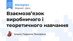Взаємозв’язок виробничого і теоретичного навчання