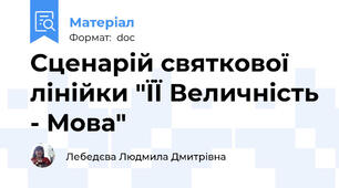 Сценарій святкової лінійки "ЇЇ Величність - Мова"