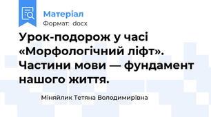 Урок-подорож у часі «Морфологічний ліфт». Частини мови — фундамент нашого життя.