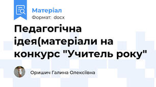Педагогічна ідея(матеріали на конкурс "Учитель року"