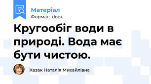 Кругообіг води в природі. Вода має бути чистою.