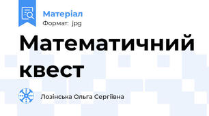 Математичний квест