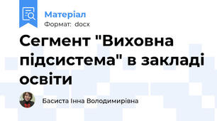 Сегмент "Виховна підсистема" в закладі освіти