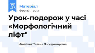 Урок-подорож у часі «Морфологічний ліфт"
