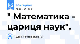 " Математика - цариця наук".