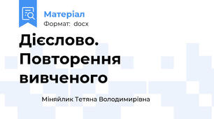 Дієслово. Повторення вивченого