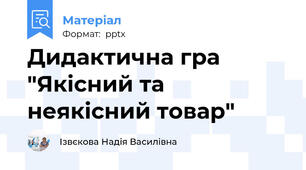 Дидактична гра "Якісний та неякісний товар"