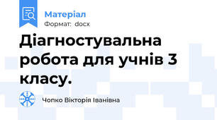 Діагностувальна робота для учнів 3 класу.