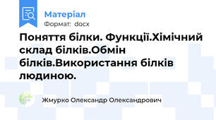 Поняття білки. Функції.Хімічний склад білків.Обмін білків.Використання білків людиною.