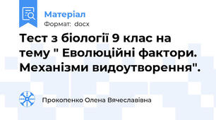 Тест з біології 9 клас на тему " Еволюційні фактори. Механізми видоутворення".