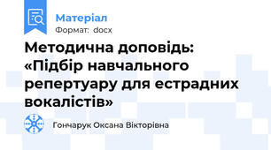 Методична доповідь:  «Підбір навчального репертуару для естрадних вокалістів»