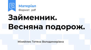 Займенник. Весняна подорож.