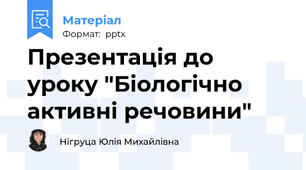 Презентація до уроку "Біологічно активні речовини"