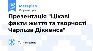 Презентація "Цікаві факти життя та творчості Чарльза Діккенса"