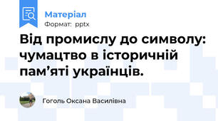 Від промислу до символу: чумацтво в історичній пам’яті українців.
