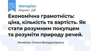 Економічна грамотність: ціна, кількість та вартість. Як стати розумним покупцем та розуміти природу речей.
