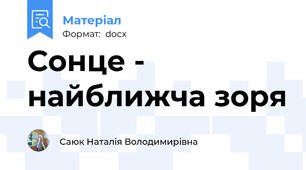 Сонце - найближча зоря