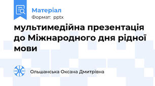 мультимедійна презентація до Міжнародного дня рідної мови