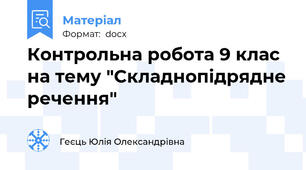 Контрольна робота 9 клас на тему "Складнопідрядне речення"