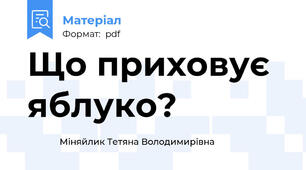 Що приховує яблуко?