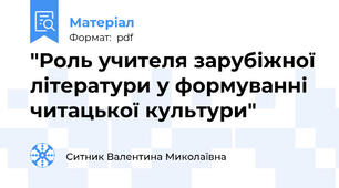 "Роль учителя зарубіжної літератури у формуванні читацької культури"
