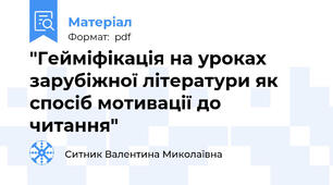 "Гейміфікація на уроках зарубіжної літератури як спосіб мотивації до читання"
