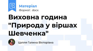Виховна година "Природа у віршах Шевченка"