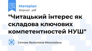 "Читацький інтерес як складова ключових компетентностей НУШ"
