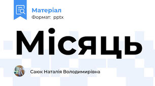 Місяць