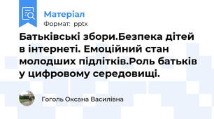 Батьківські збори.Безпека дітей в інтернеті. Емоційний стан молодших підлітків.Роль батьків у цифровому середовищі.