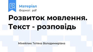 Розвиток мовлення. Текст - розповідь