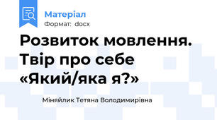 Розвиток мовлення.  Твір про себе «Який/яка я?»
