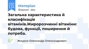 Загальна характеристика й класифікація вітамінів.Жиророзчинні вітаміни: будова, функції, поширення й потреба.