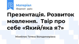 Презентація. Розвиток мовлення.  Твір про себе «Який/яка я?»
