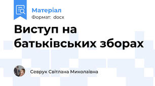 Виступ на батьківських зборах